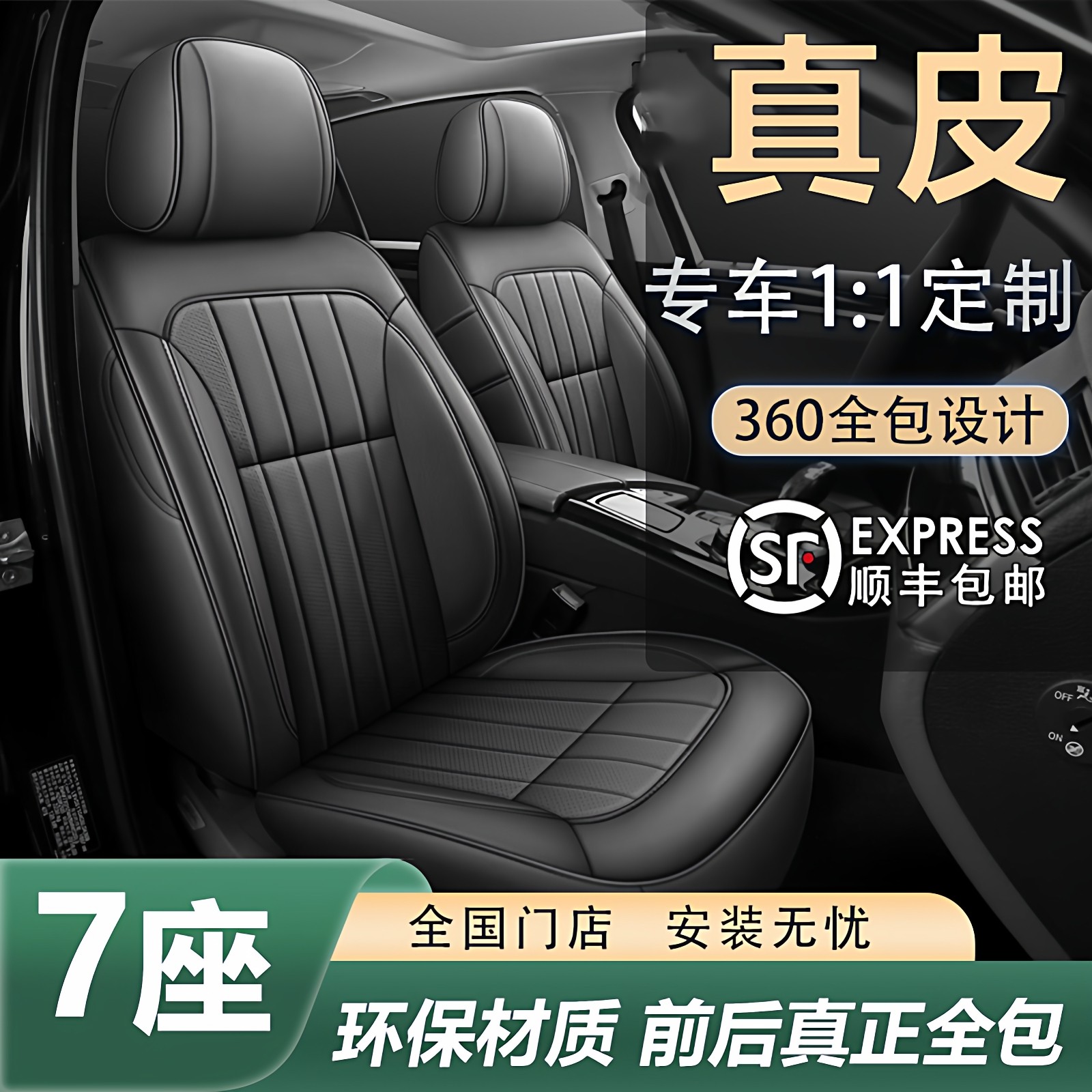 【7座专用】全包汽车座套