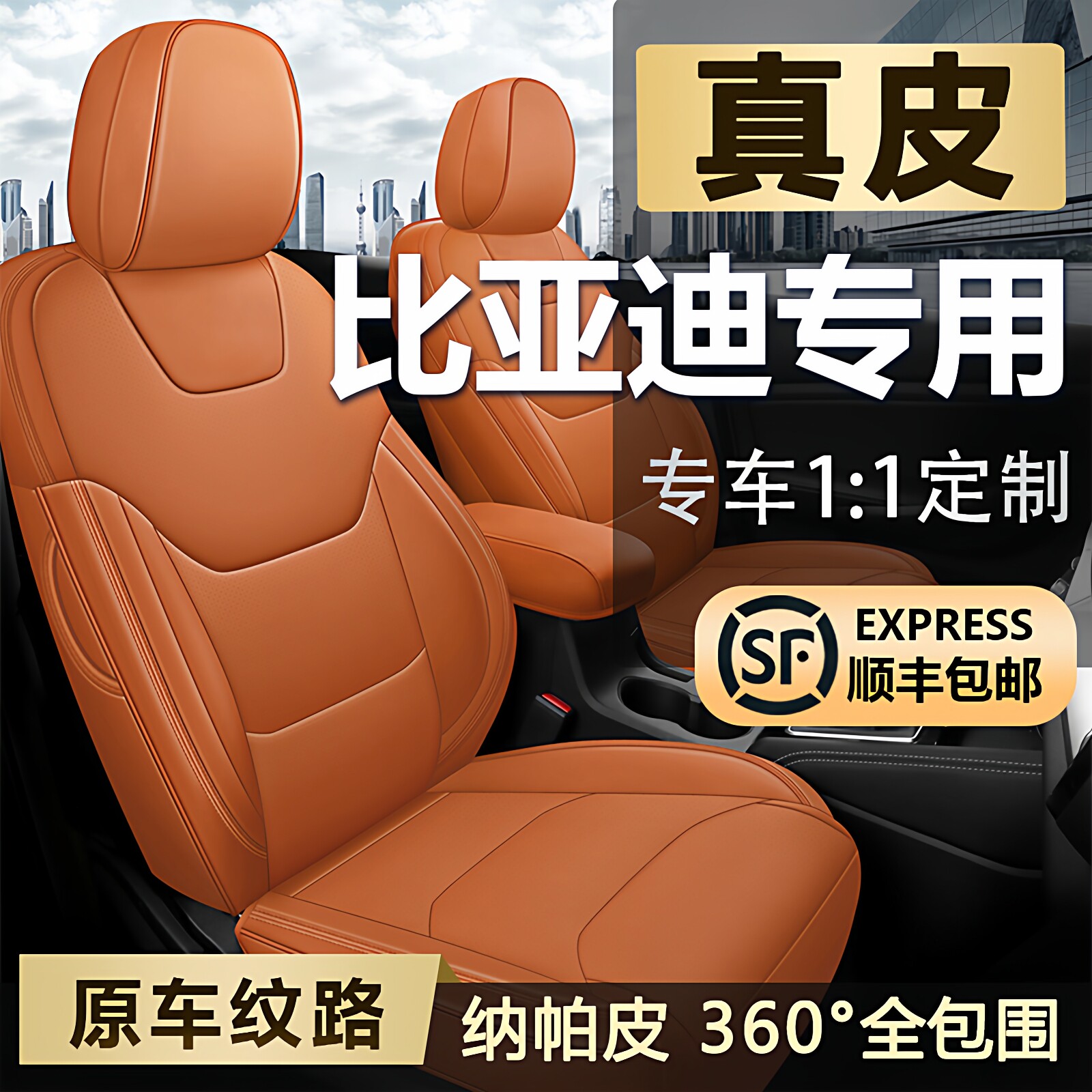 【比亚迪专用】全包汽车座套