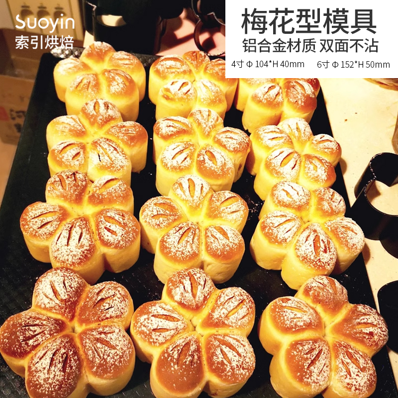 梅花型面包模具烘焙家用低糖磨具不沾烤面包慕斯圈4寸6寸梅花模