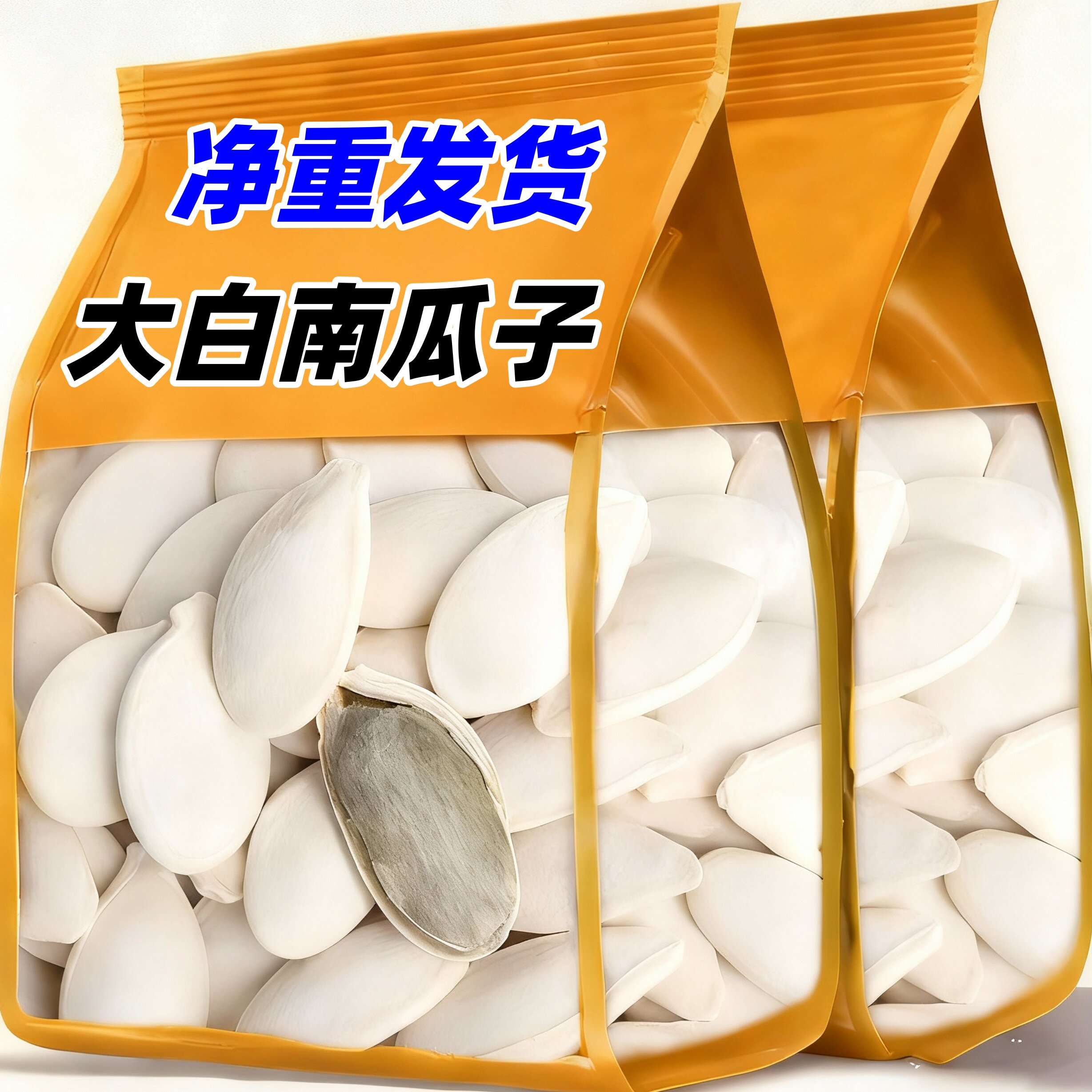 新货大白南瓜子奶香五香味特大颗粒熟南瓜子炒货香味干果零食批发