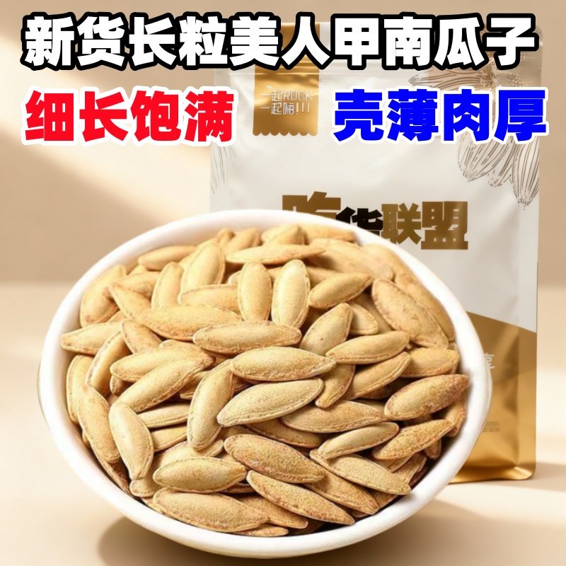 净重精选新货长粒美人甲南瓜子熟原味椒盐味健康小零食坚果炒货,零食/坚果/特产,瓜子,淘宝优惠券,粉丝福利购,淘宝优惠卷