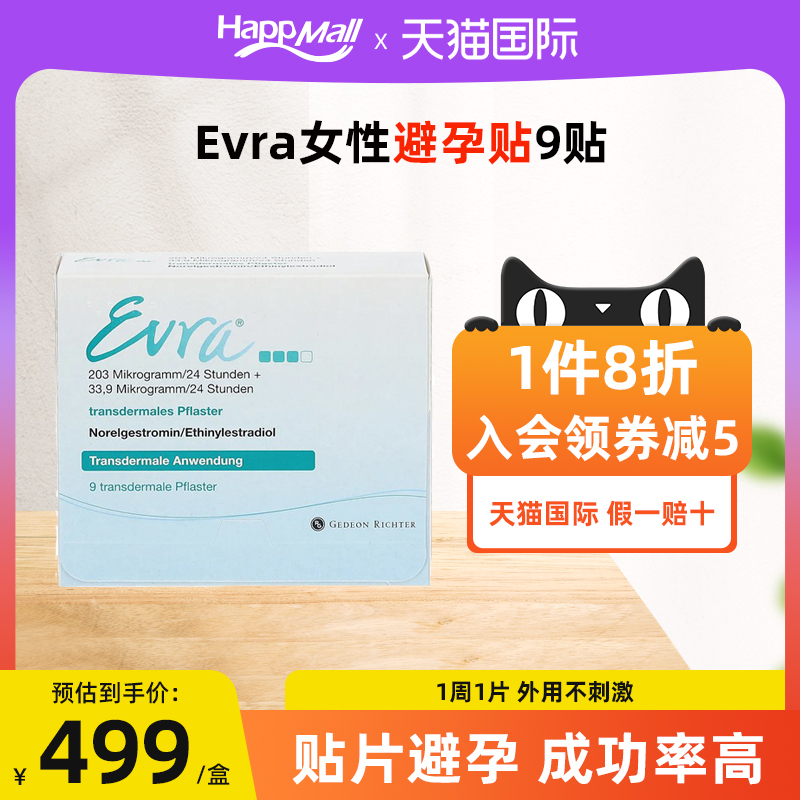 欧洲直邮进口Evra避孕贴9贴/盒女性外用不刺激有效透皮贴片安全贴-封面