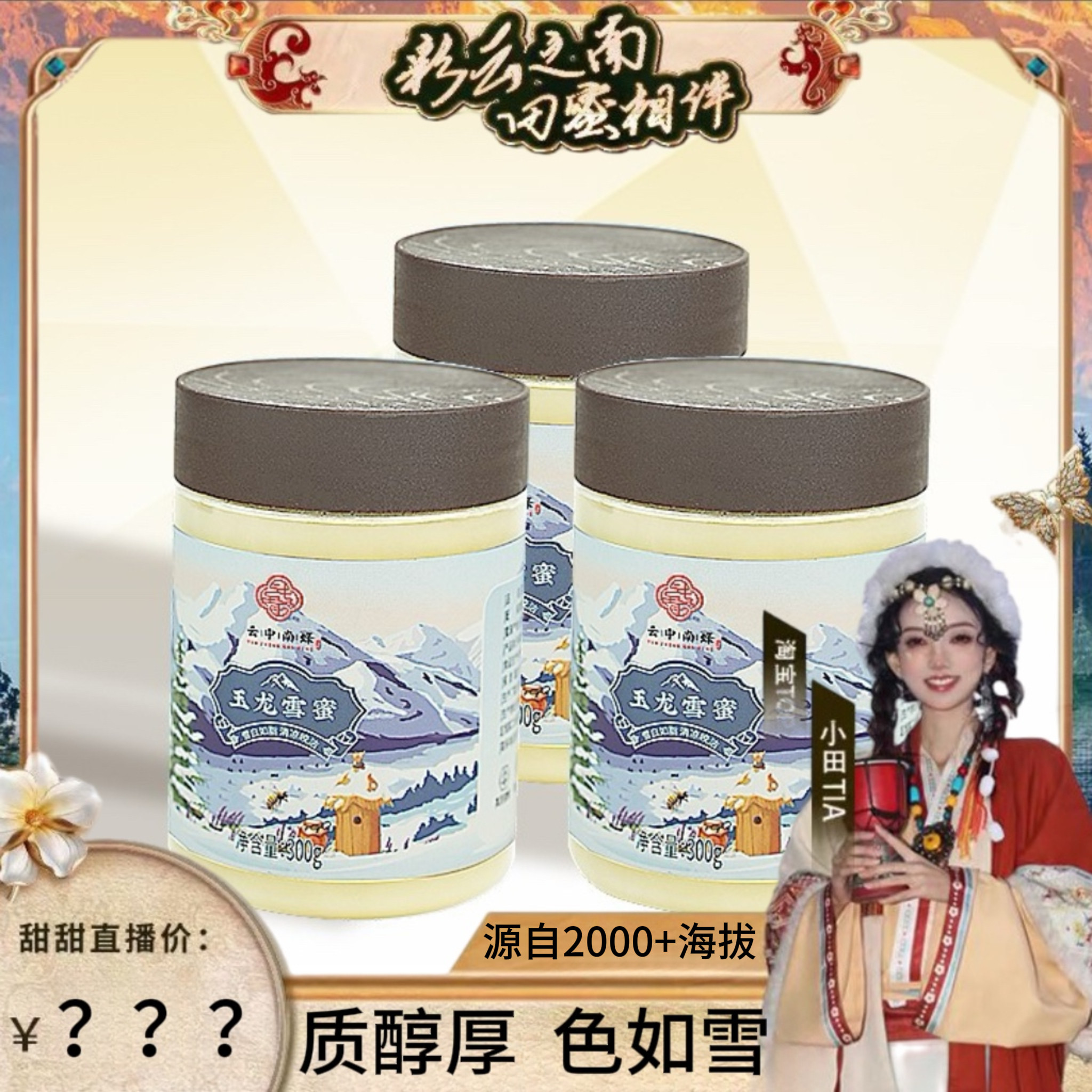 【甜甜专享】高海拔2500+高品质蜜源 纯净细腻 自然结晶 玉龙雪蜜