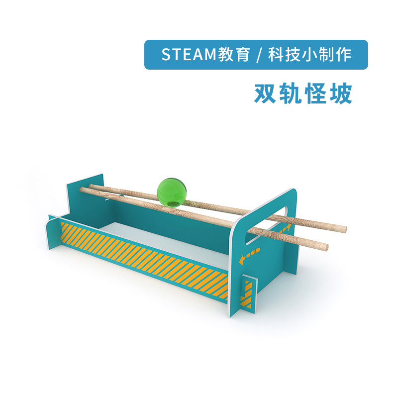 双轨怪坡科学实验steam教学 科教玩具科技小制作手工物理启蒙拼图
