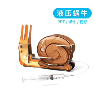 液压蜗牛DIY手工材料包幼儿园小学生 科技小制作科学实验课后社团