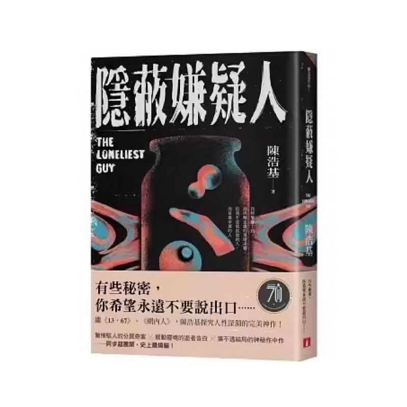 现货 隐蔽嫌疑人 陈浩基 皇冠 繁体中文