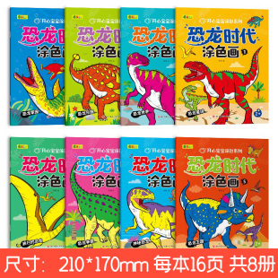 10岁幼儿童填色本小学生画画书动物涂鸦4 5岁填色绘画册 恐龙时代涂色本3