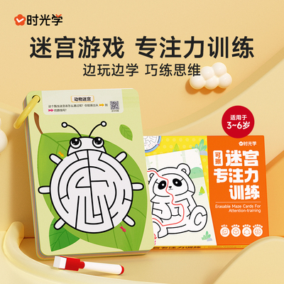 时光学】可擦迷宫专注力训练