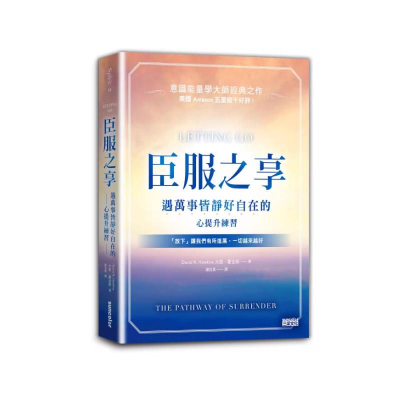 现货臣服之享：遇万事皆静好自在的心提升练习/ 大卫‧霍金斯 三采文化