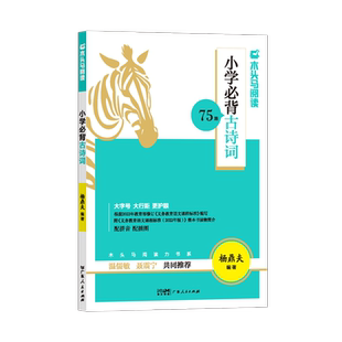 木头马小学生必背古诗词75篇小学生语文基础文言文知识人教版全国通用必背诵读文学常识一二三四五六123456年级古诗词