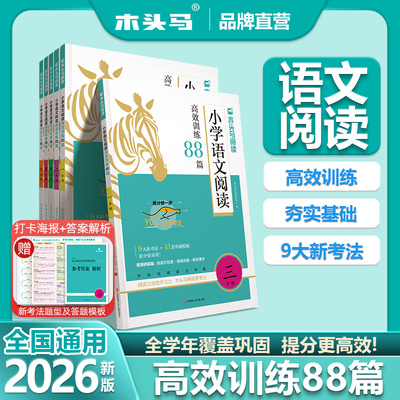 20262025木头马小学语文阅读88篇