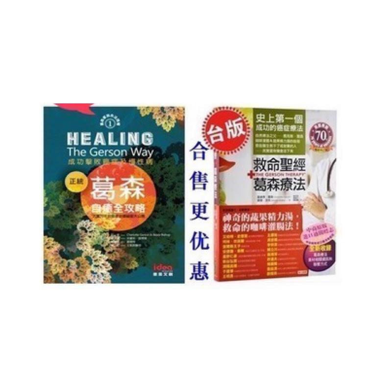 现货《正統葛森自癒全攻略》+《救命圣经．葛森疗法》