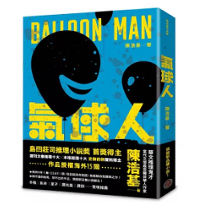 现货 气球人 陈浩基  奇幻基地  奇幻 推理 悬疑