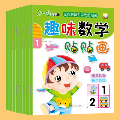 【全8册】贴纸书儿童蒙氏数学