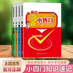 秒记初中小四门知识点必背全4册课本里的漫画知识清单小四门人教版小升初小四门物理化学生物地理启蒙一本通七年级上册知识大盘点