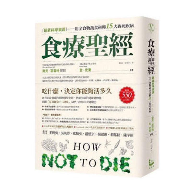 现货食療聖經：用全食物蔬食逆轉15大致死疾病