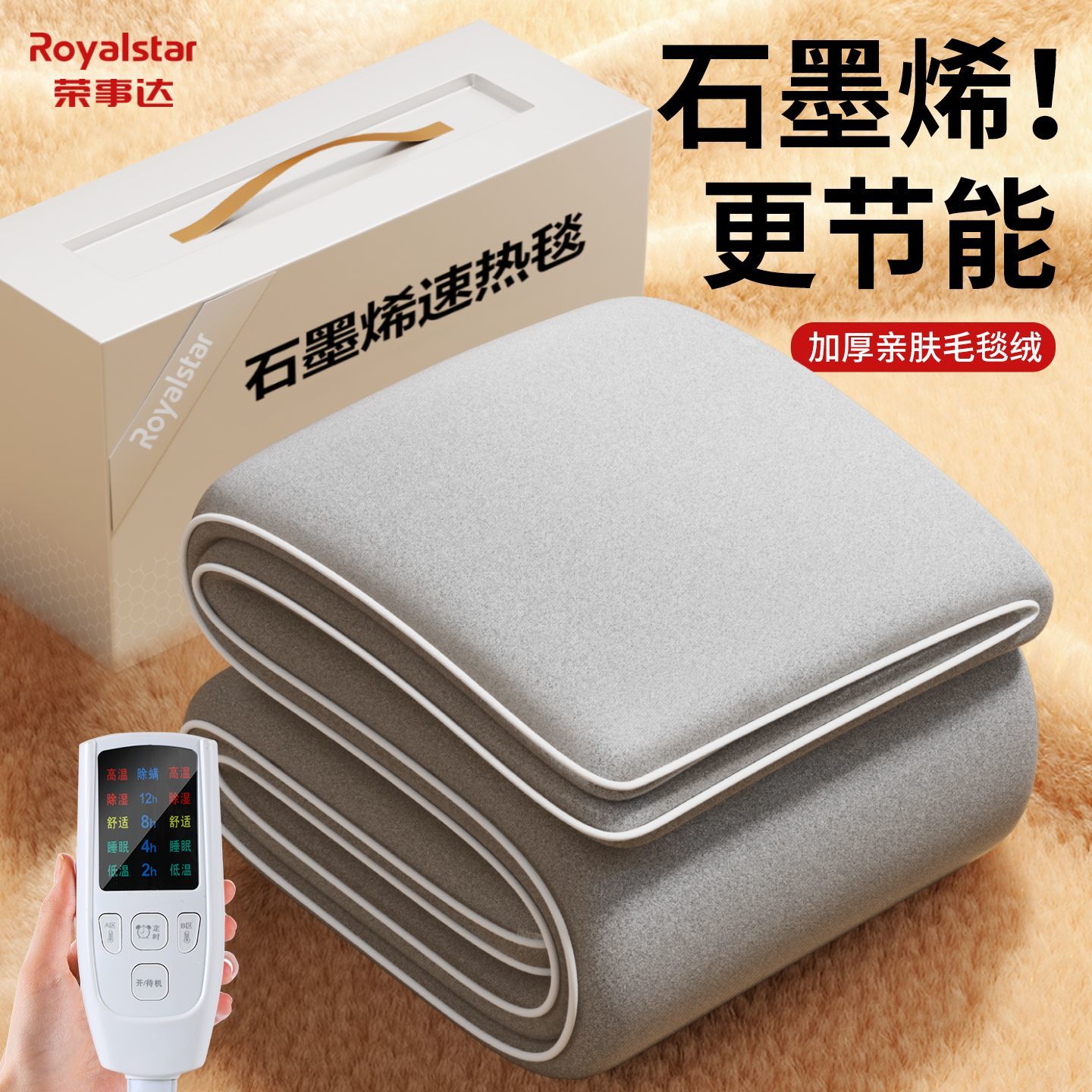 荣事达双人电热毯恒温