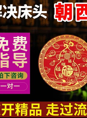 解决床头朝西贴墙贴专向靠卧室门对卫生间天官赐福挂贴画吉祥物