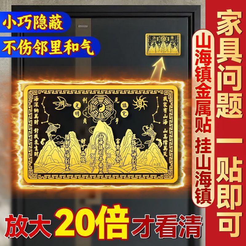 山海镇金属贴镇山海贴纸镇宅大门室内客厅卧室金属贴纯铜招财阳台