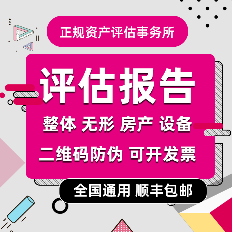 固定资产企业价值房产评估著作权商标专利诊所医院学校股权报告书