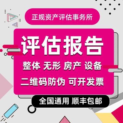 固定资产企业价值房产评估著作权商标专利诊所医院学校股权报告书