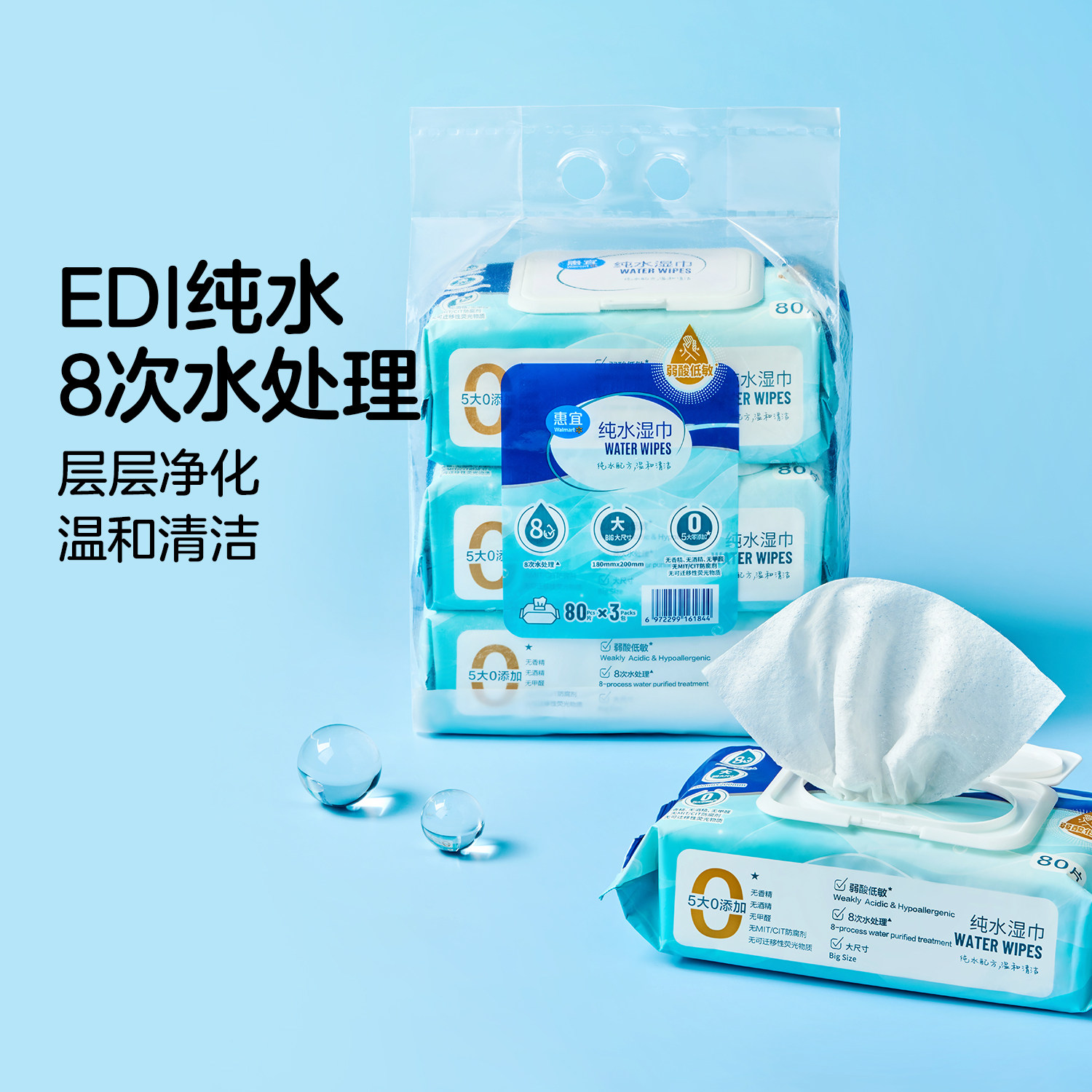沃尔玛惠宜纯水湿巾80抽大尺寸无纺布湿巾无酒精亲肤湿巾日用清洁
