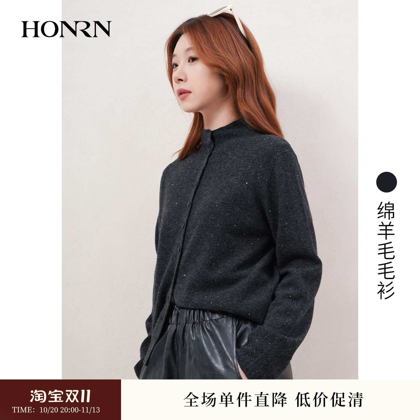 HONRN绵羊毛立领开衫女黑色松弛感气质通勤针织衫HL59OM008