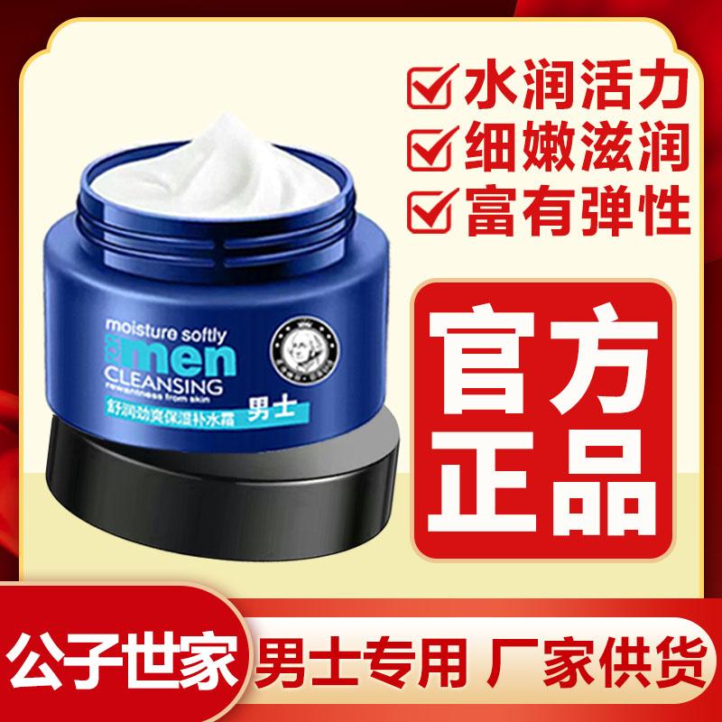 男士专用面霜护肤品滋润补水保湿