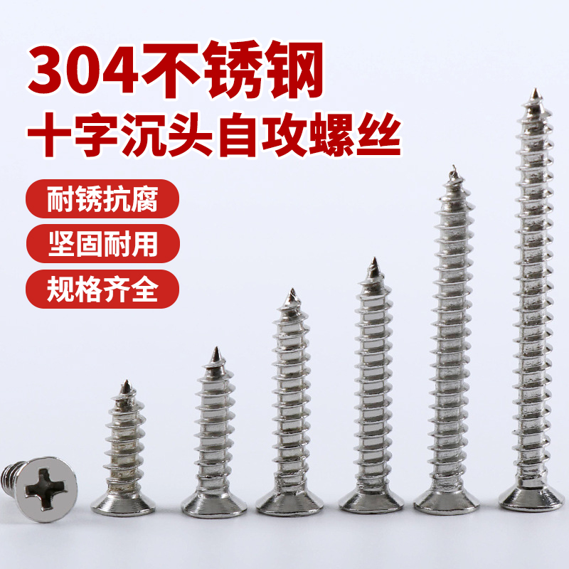 304不锈钢自攻螺丝十字沉头螺丝