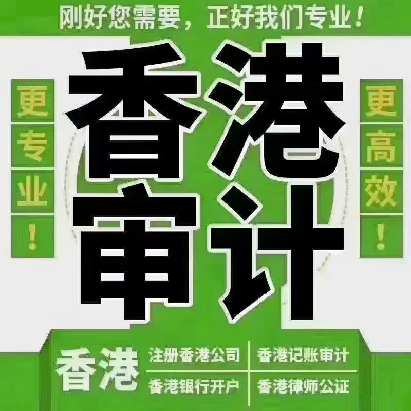 专业代理香港注册公司审计报税注销年审代理海外离岸公司注册开户