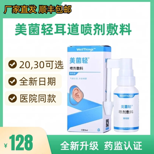 现货现发 美菌轻耳道喷剂敷料耳道护理30ml天猫正品