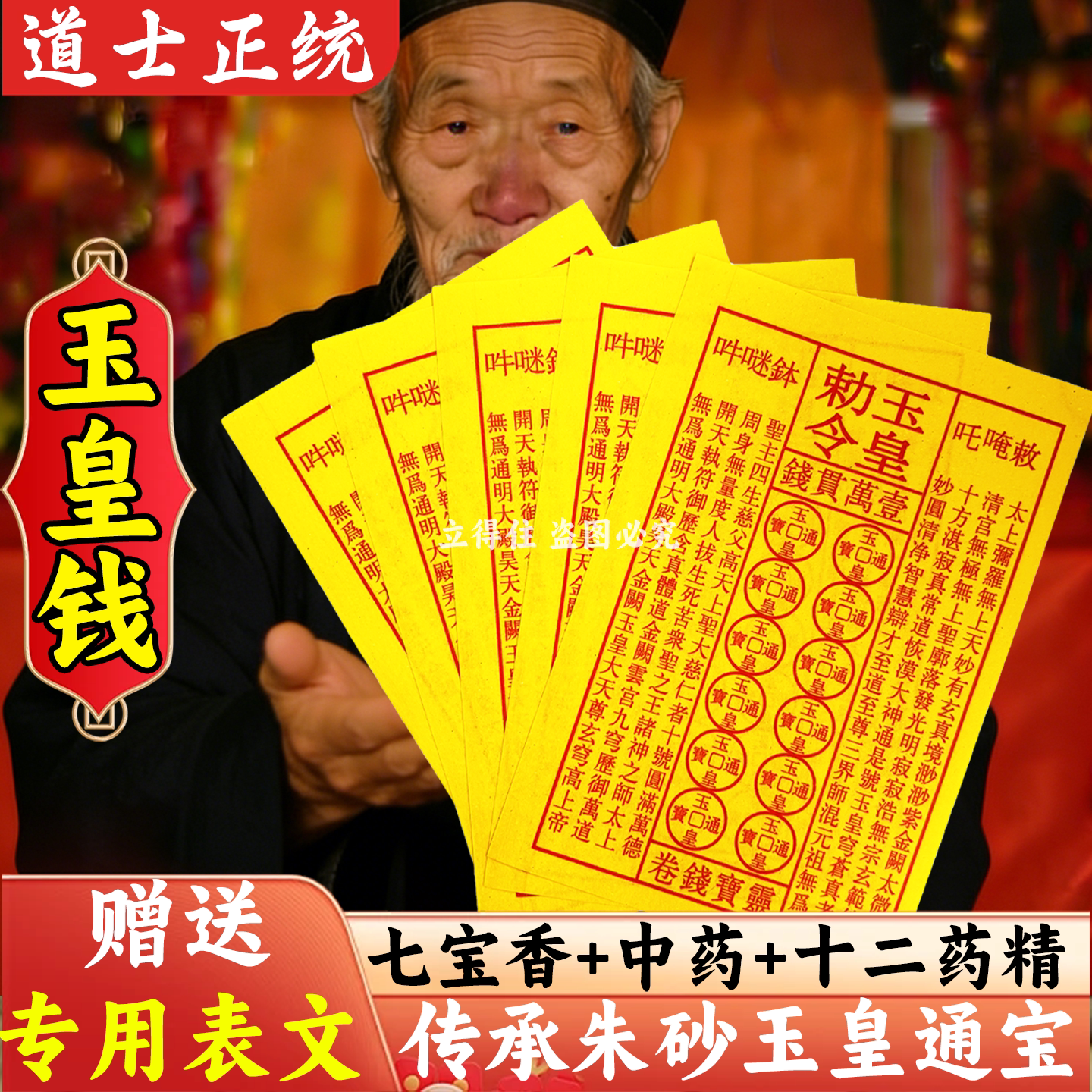 玉皇钱真品加厚万贯灵宝钱纯手工朱砂油墨印黄裱纸七月半玉皇通宝