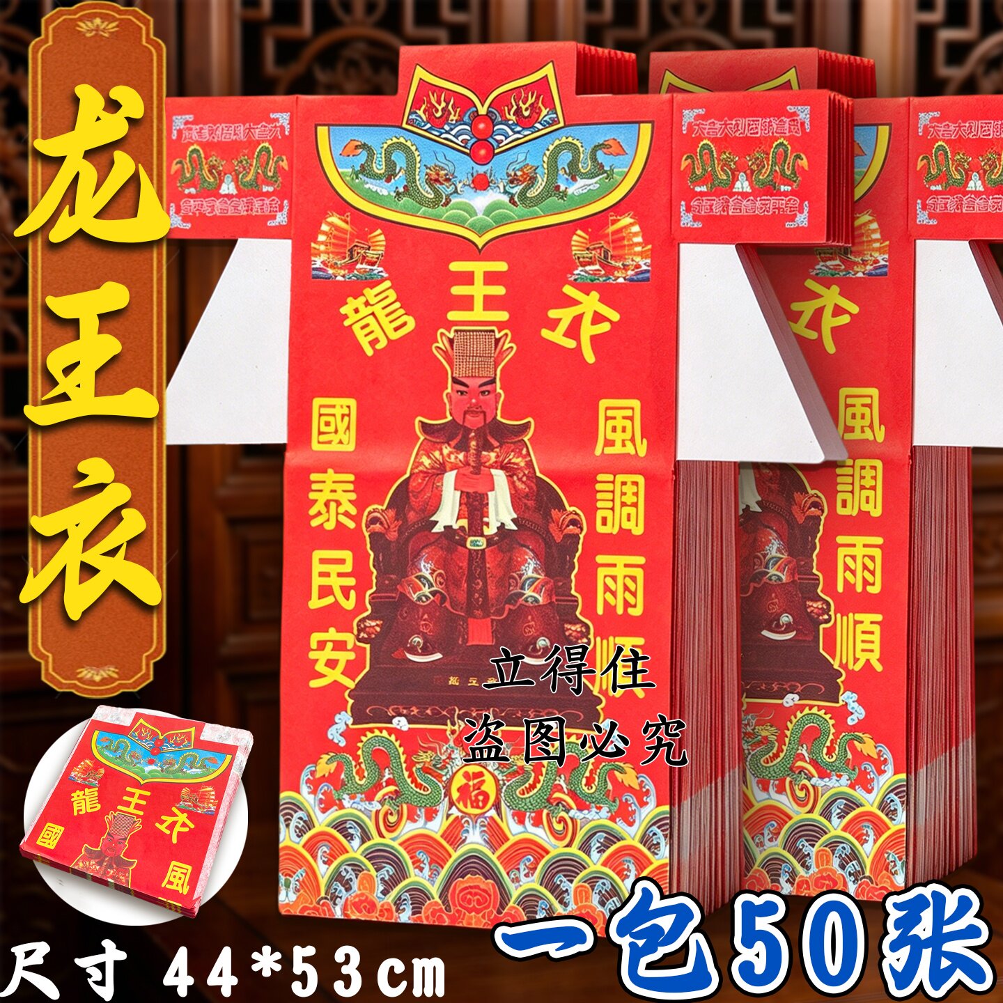 龙王彩衣纳祥旺运保平安风调雨顺