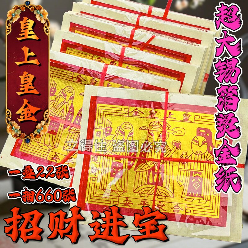【厂家直销】皇上皇金日日招财祈福纸制品清晰印刷单面金纸现货