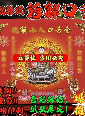【话解口舌金】封隔口舌去是非 齐愿求福款纸制品一包40张包邮