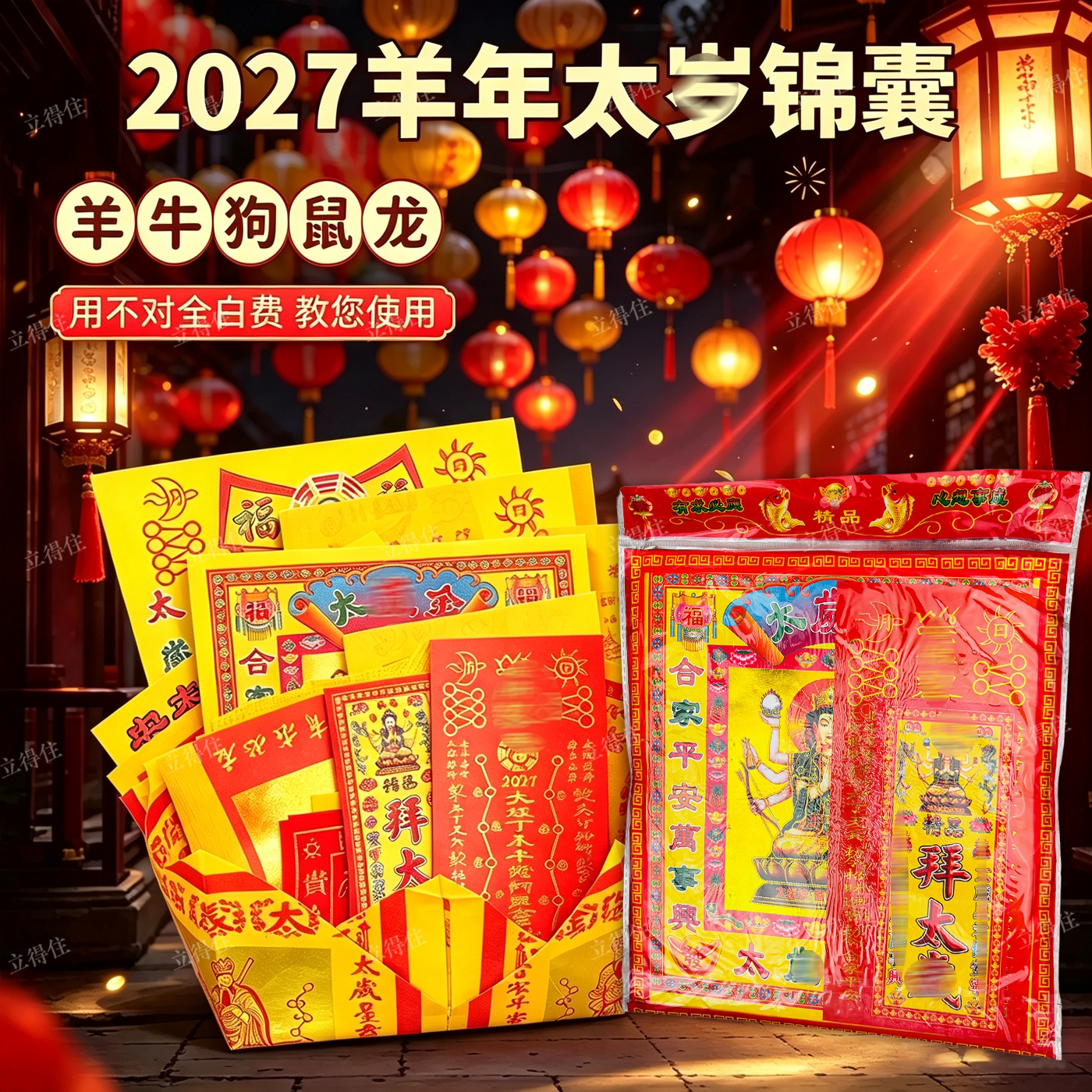 2027太岁锦囊本命年护身符套装