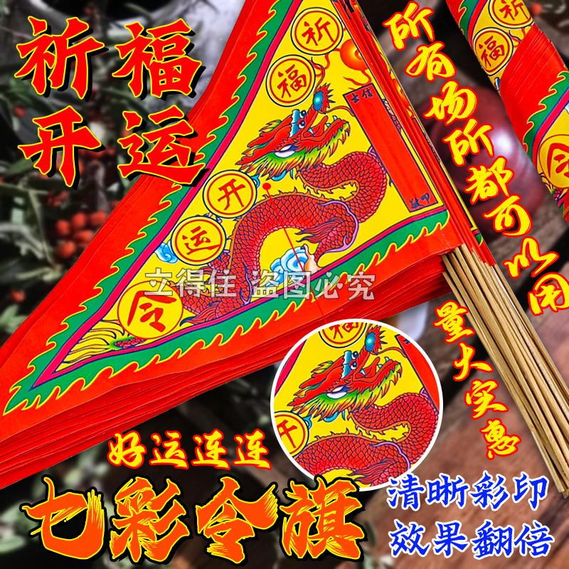 【祈福开运】单面旗彩印纸插旗龙旗纸旗装饰节日装扮用品七星旗