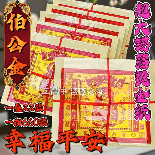 伯公金荣华富贵金纸锡箔烧纸纸钱初一十五拜申用品18*22cm 包邮
