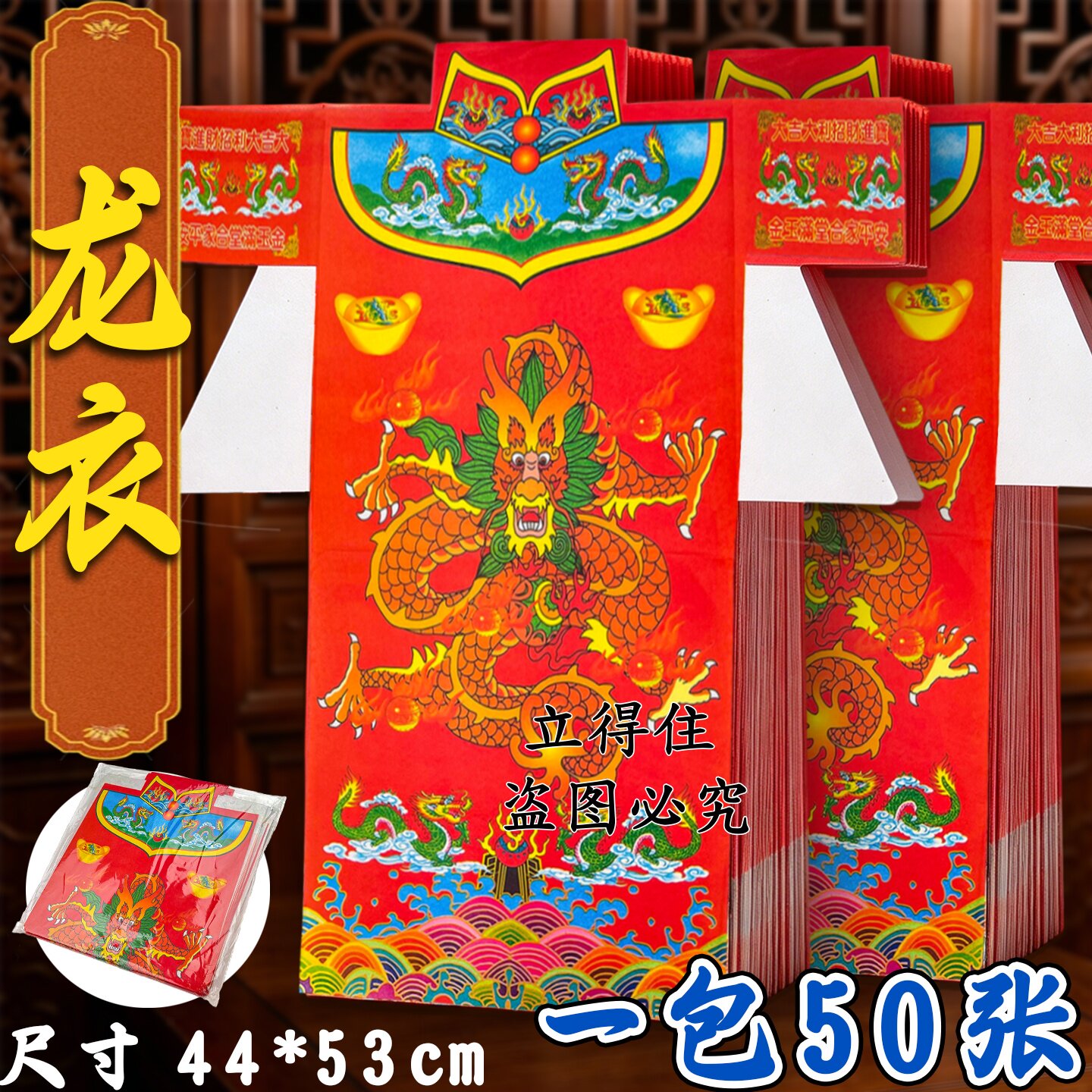 红龙衣纸衣龙光普照家宅安泰平安