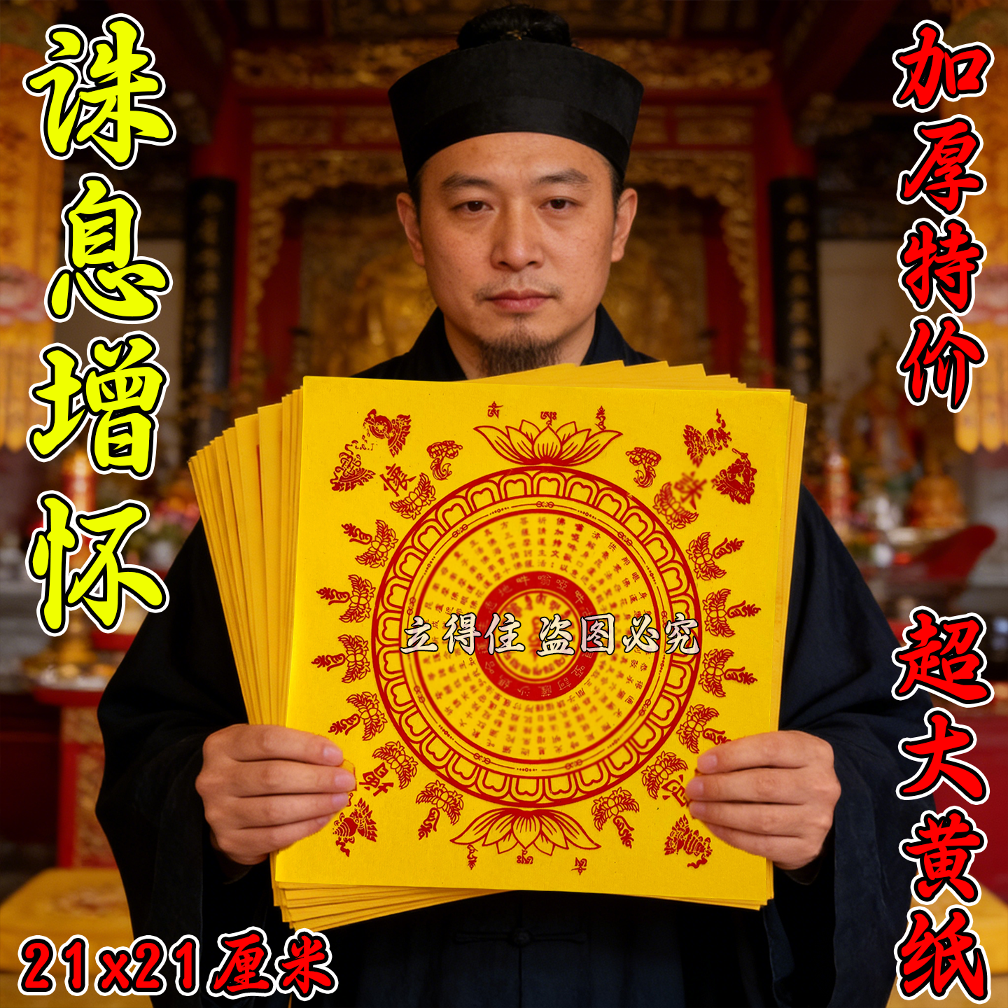 诛息增怀黄表纸莲花童子心宙轮纸