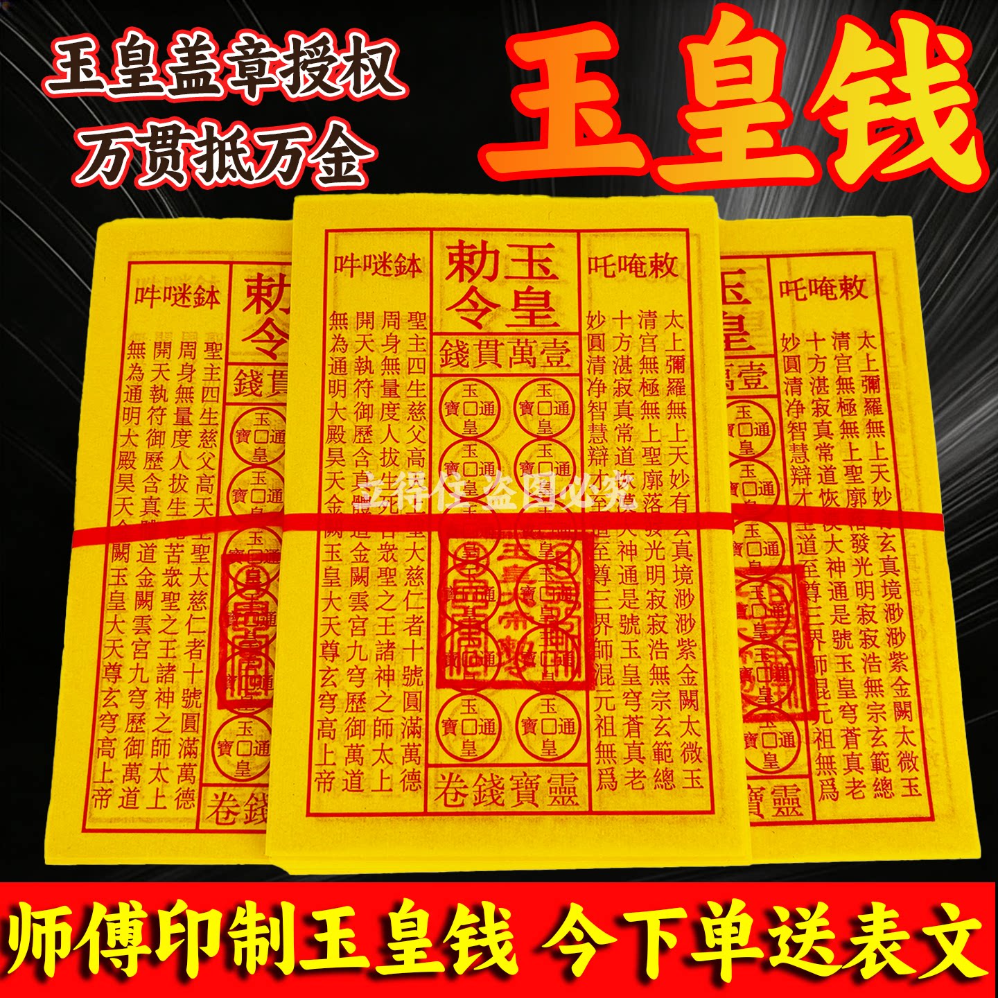 加厚朱砂盖印通用真品玉皇钱
