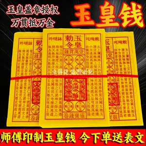 加厚朱砂盖印通用真品玉皇钱