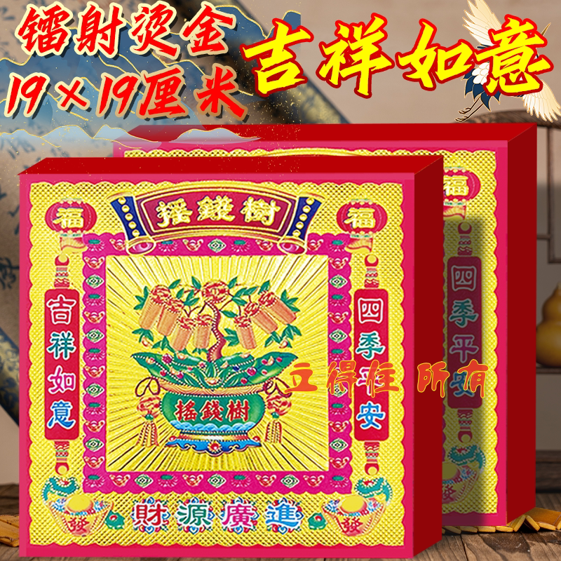 摇钱树镭射烫金折元宝折狗头金双面19*19厘米拜拜三界流通烧纸