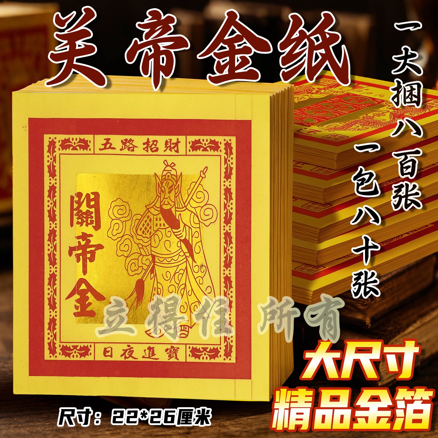 12寸关帝金精美凸字烫金初一十五通用手工纸节日拜拜祈愿烧纸用品