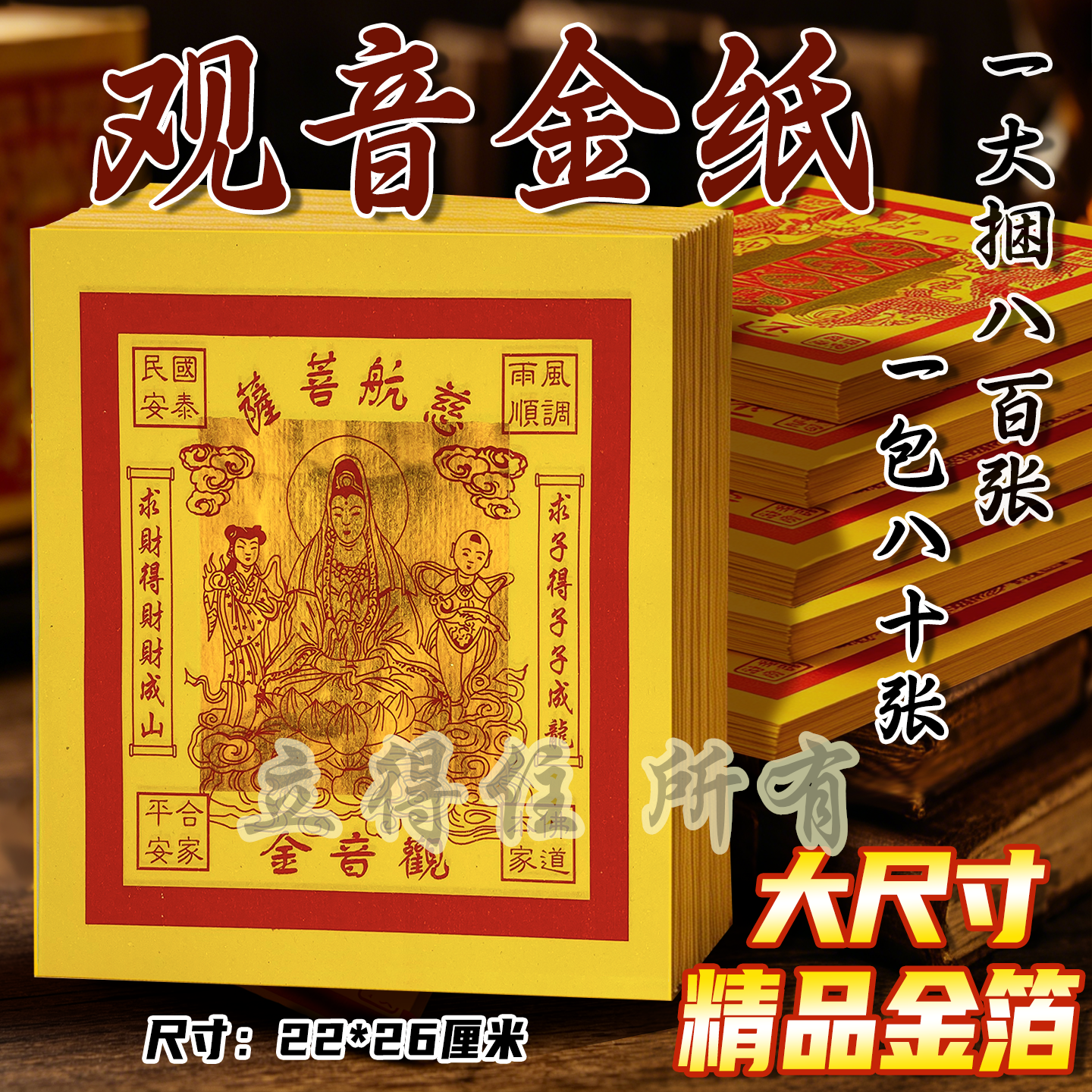 12寸观音金精美凸字烫金通用手工纸节日拜拜祈愿烧纸用品初一十五