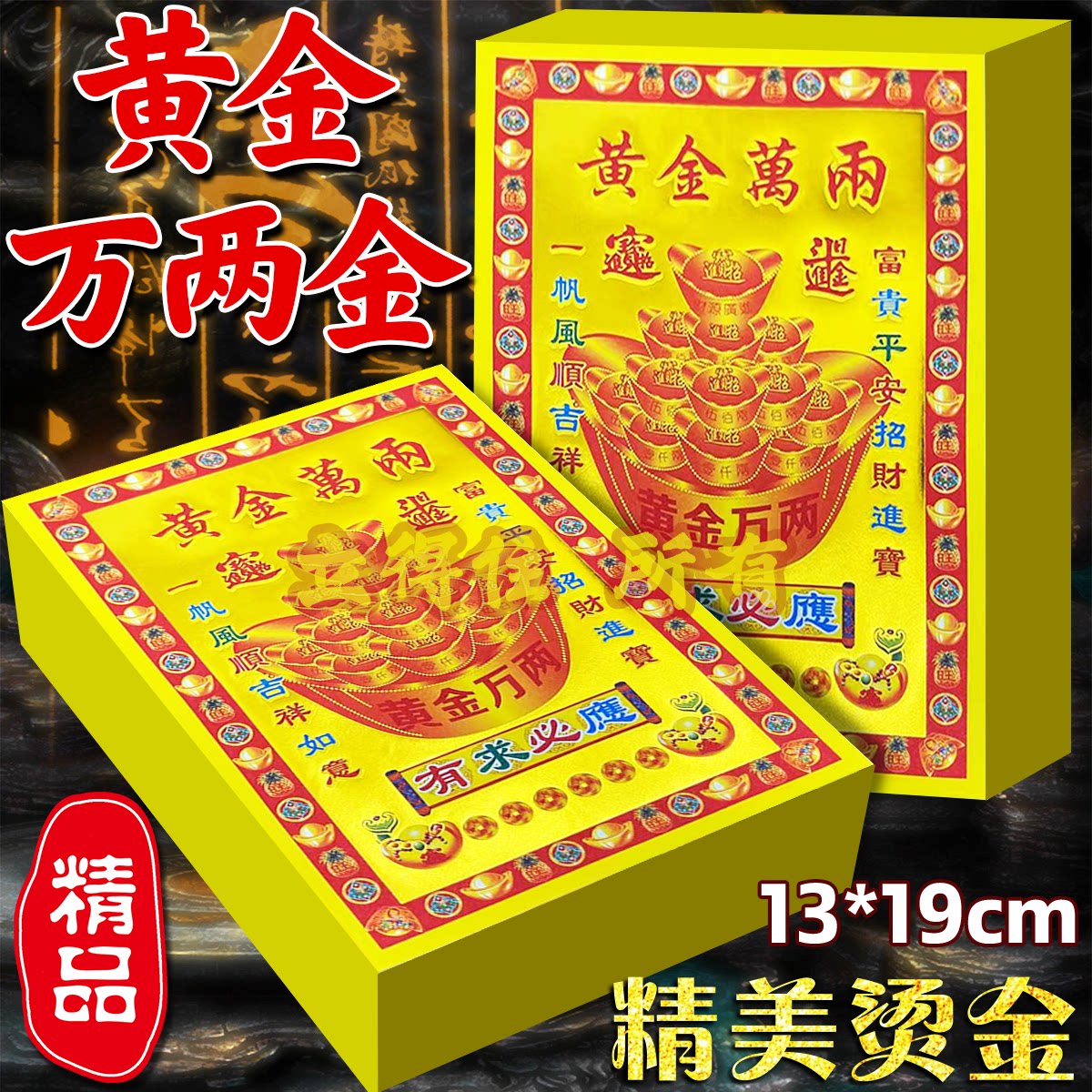 小满金黄金万两精美凸字烫金有求有印拜拜传统通用手工纸烧纸用品