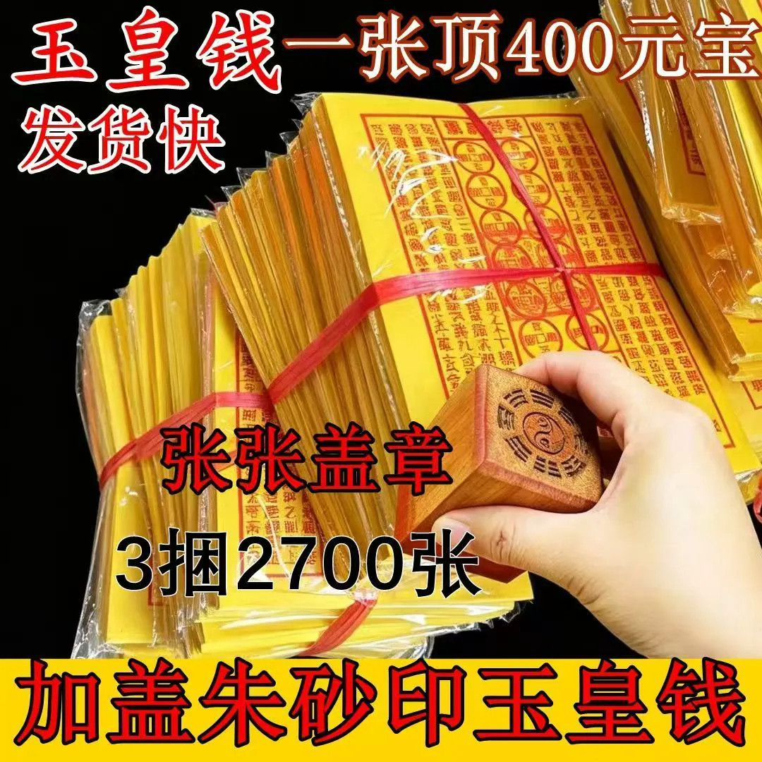 纯手工朱砂玉皇钱一万贯真品
