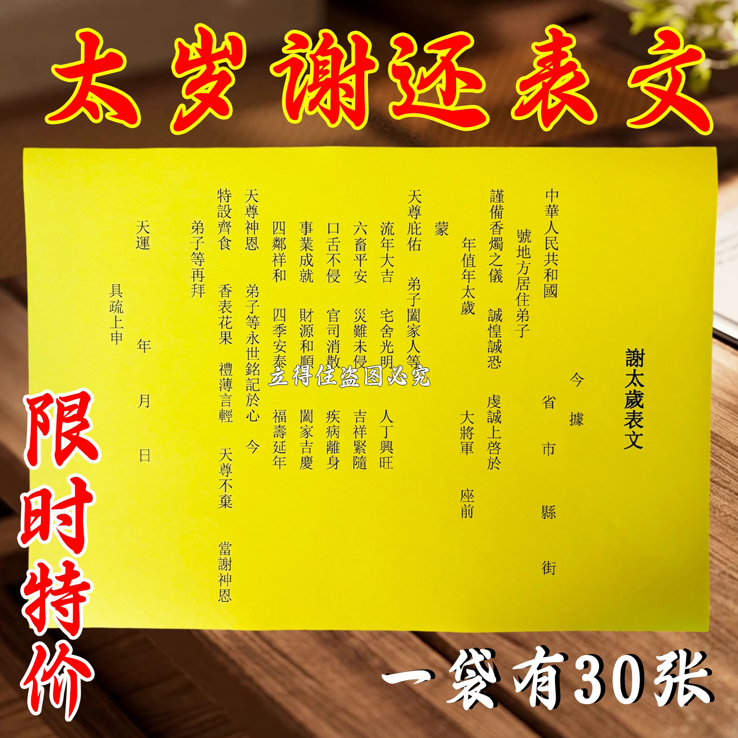 2026马年A4高清太岁谢还黄表纸
