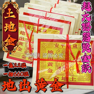 土地金四方平安金箔纸拜门口地主公供奉用品纸钱兴工动工开工大吉
