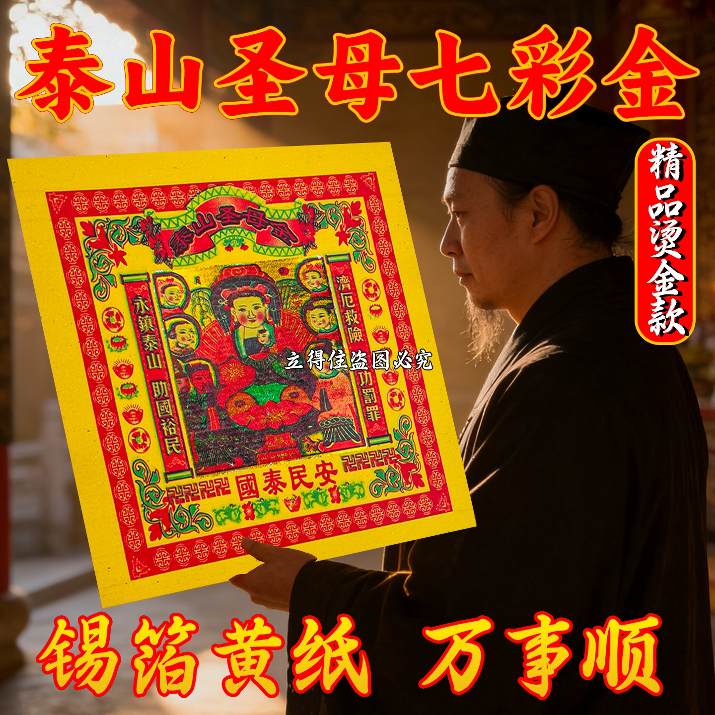 七彩金泰山圣母锡箔张张烫金祈愿